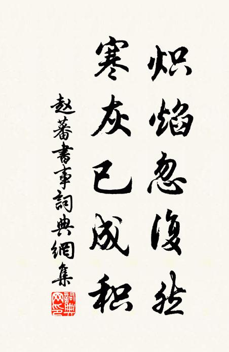 赵蕃炽焰忽复然，寒灰已成积书法作品欣赏