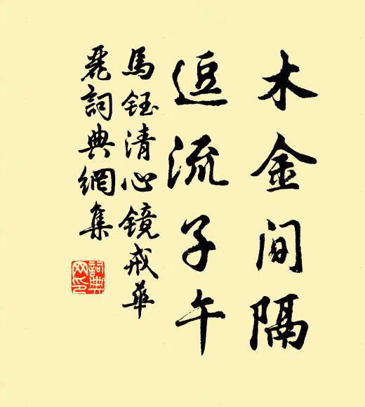 马钰木金间隔，逗流子午书法作品欣赏