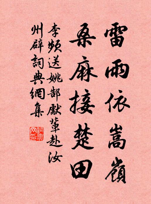 李频雷雨依嵩岭，桑麻接楚田书法作品欣赏