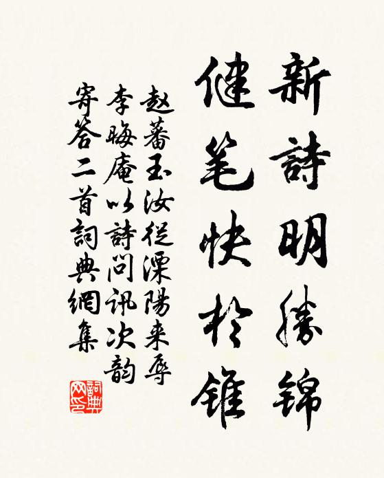 赵蕃新诗明胜锦，健笔快于锥书法作品欣赏