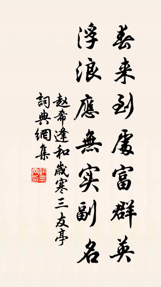 赵希逢春来到处富群英，浮浪应无实副名书法作品欣赏