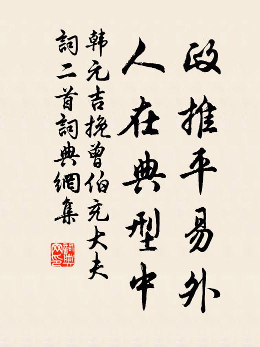 韩元吉政推平易外，人在典型中书法作品欣赏