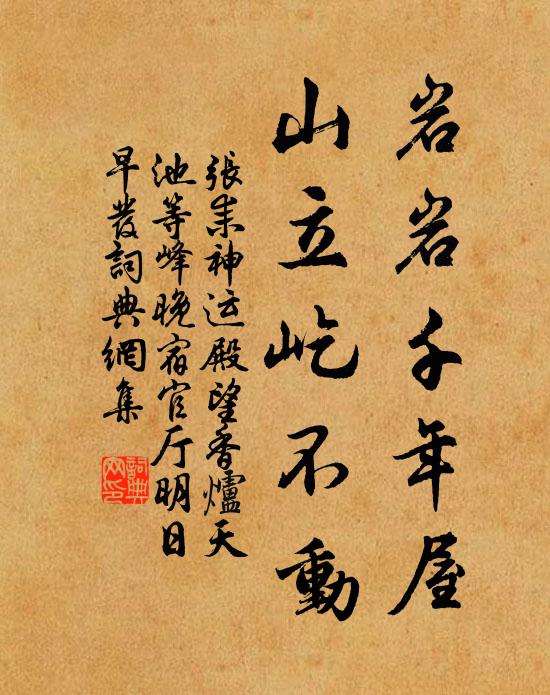 张耒岩岩千年屋，山立屹不动书法作品欣赏