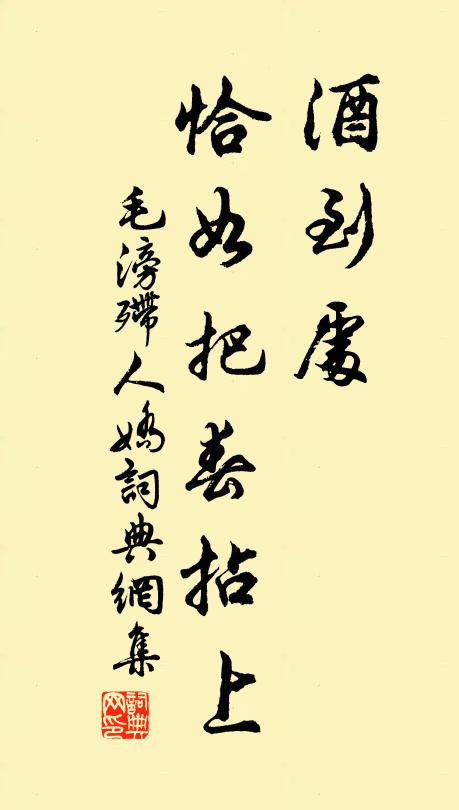 毛滂酒到处、恰如把春拈上书法作品欣赏