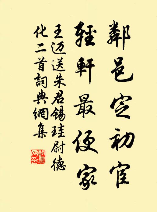 王迈邻邑定初宦，轻轩最便家书法作品欣赏