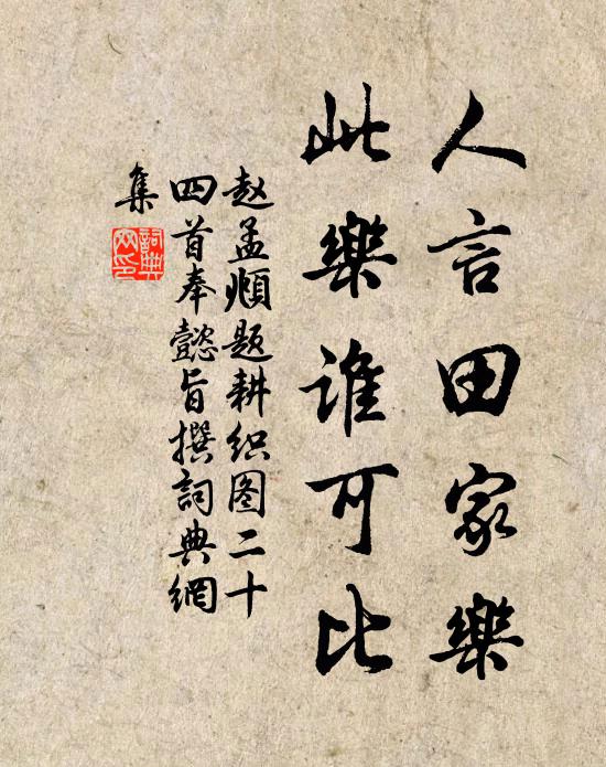 赵孟頫人言田家乐，此乐谁可比书法作品欣赏