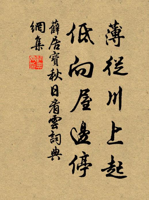 薛居宝薄从川上起，低向屋边停书法作品欣赏