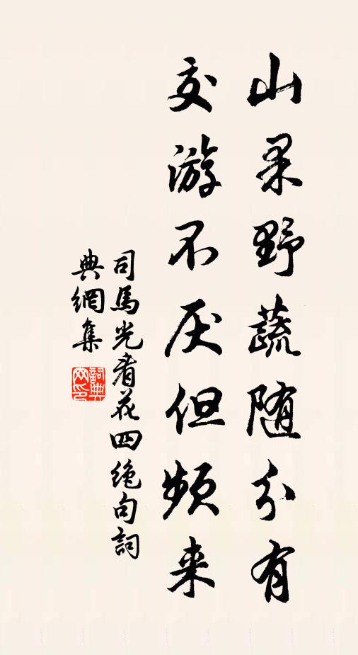 司马光山果野蔬随分有，交游不厌但频来书法作品欣赏