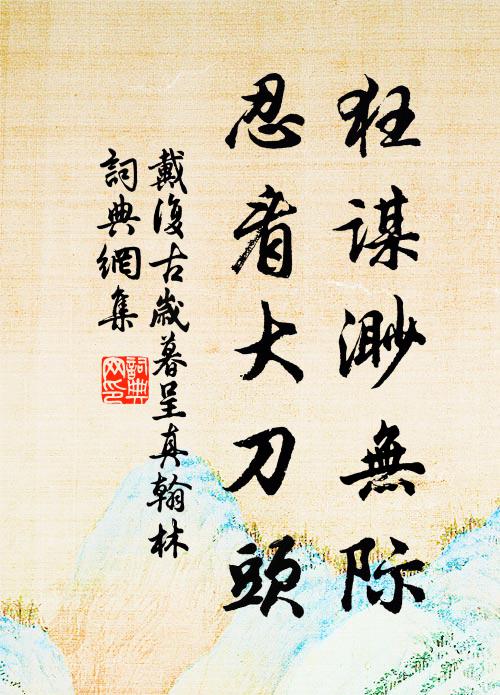 戴复古狂谋渺无际，忍看大刀头书法作品欣赏