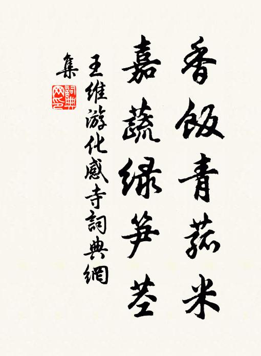 王维香饭青菰米，嘉蔬绿笋茎书法作品欣赏