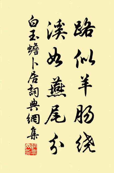 白玉蟾路似羊肠绕，溪如燕尾分书法作品欣赏