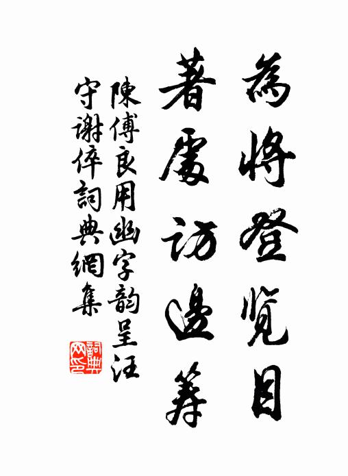 陈傅良为将登览目，著处访边筹书法作品欣赏