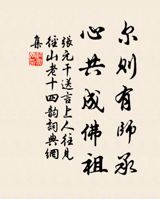 张元干尔则有师承，心共成佛祖书法作品欣赏