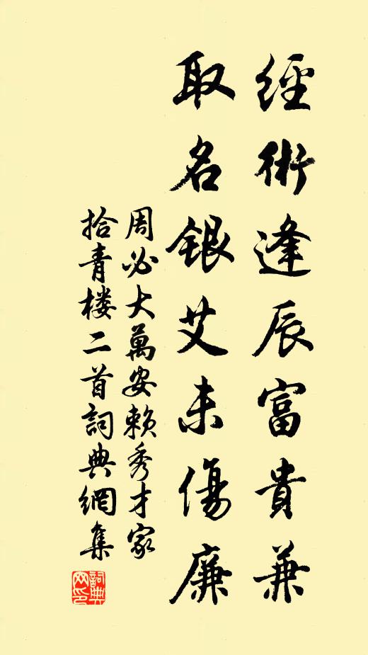 周必大经术逢辰富贵兼，取名银艾未伤廉书法作品欣赏