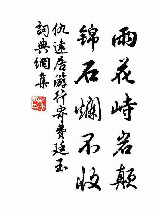 仇远雨花峙岩颠，锦石烂不收书法作品欣赏