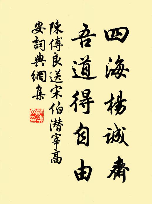 陈傅良四海杨诚斋，吾道得自由书法作品欣赏