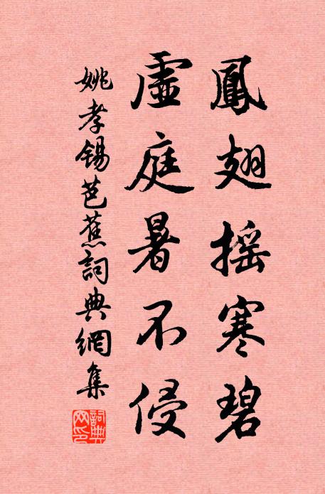 姚孝锡凤翅摇寒碧，虚庭暑不侵书法作品欣赏