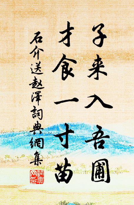 石介子来入吾圃，才食一寸苗书法作品欣赏