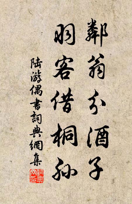 陆游邻翁分酒子，羽客借桐孙书法作品欣赏
