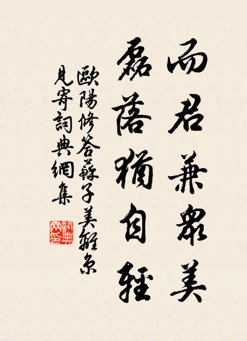 欧阳修而君兼众美，磊落犹自轻书法作品欣赏