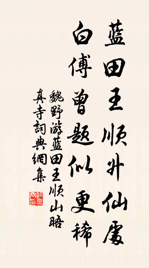 魏野蓝田王顺升仙处，白傅曾题似更稀书法作品欣赏