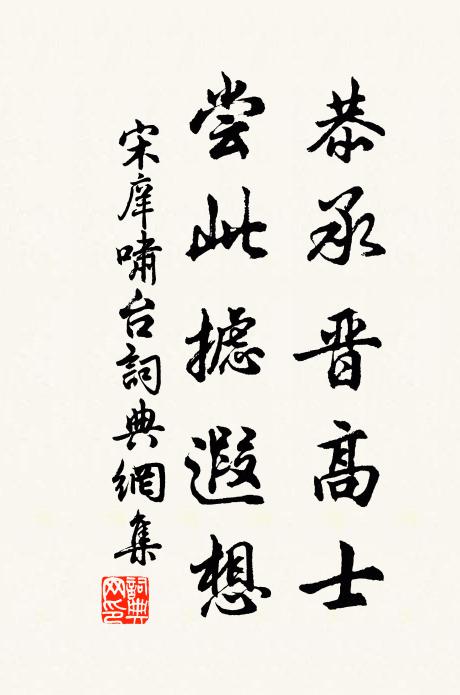 宋庠恭承晋高士，尝此摅遐想书法作品欣赏