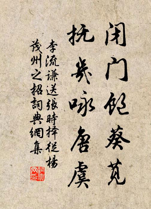 李流谦闭门饱葵苋，抚几咏唐虞书法作品欣赏