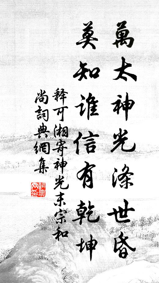 释可湘万太神光涤世昏，莫知谁信有乾坤书法作品欣赏