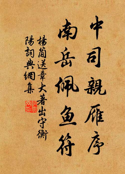 杨简中司亲雁序，南岳佩鱼符书法作品欣赏