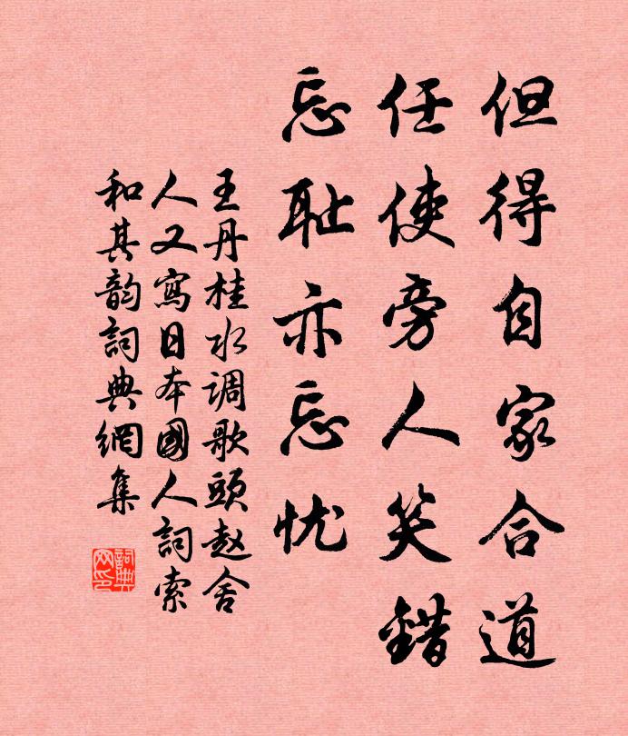 王丹桂但得自家合道，任使旁人笑错，忘耻亦忘忧书法作品欣赏