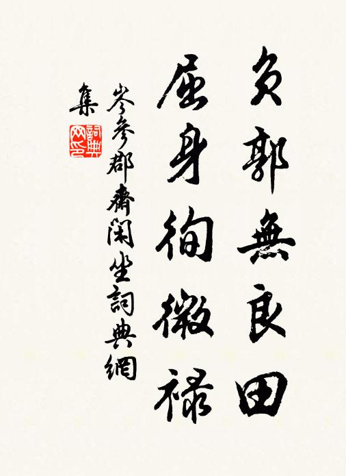 岑参负郭无良田，屈身徇微禄书法作品欣赏