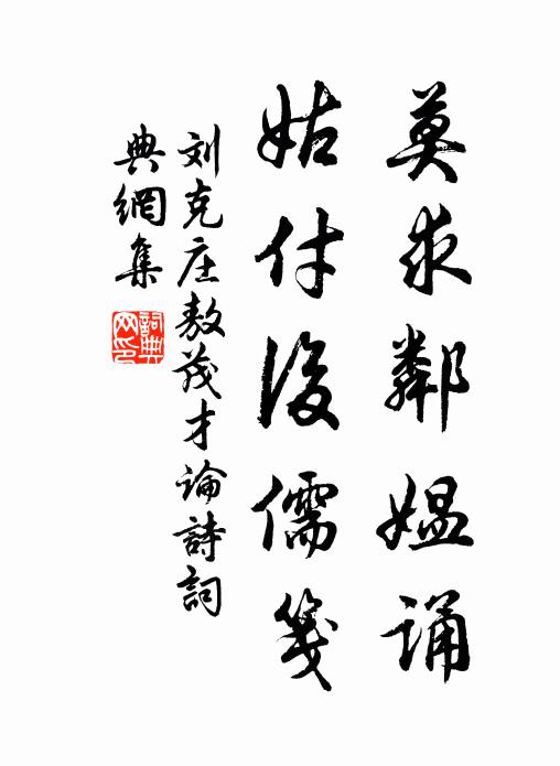 刘克庄莫求邻媪诵，姑付后儒笺书法作品欣赏
