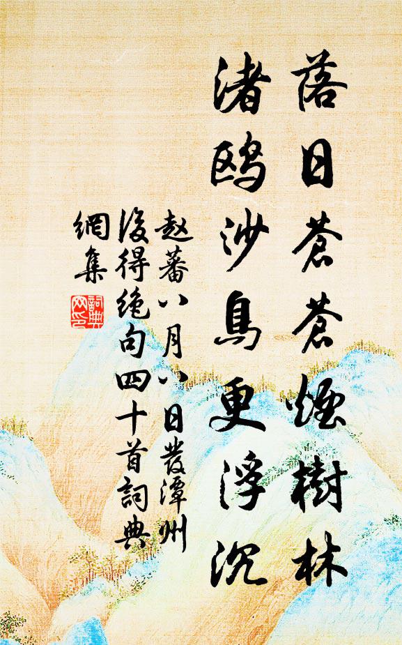 赵蕃落日苍苍烟树林，渚鸥沙鸟更浮沉书法作品欣赏