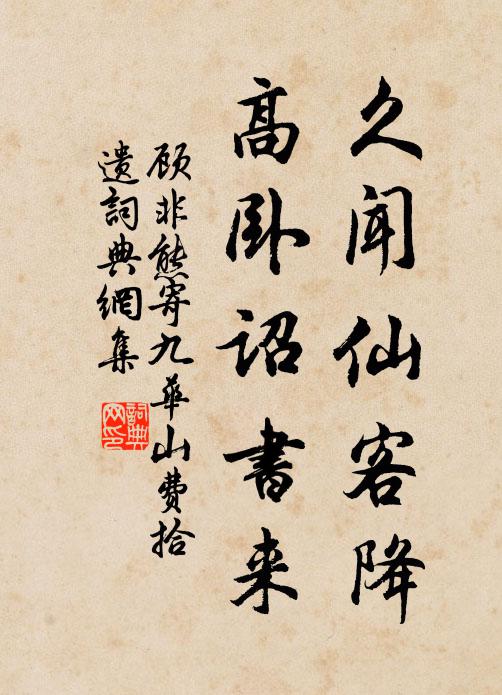 顾非熊久闻仙客降，高卧诏书来书法作品欣赏