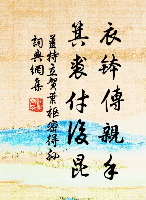 姜特立衣钵传亲手，箕裘付后昆书法作品欣赏