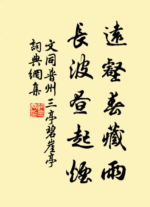 文同远壑春藏雨，长波昼起烟书法作品欣赏