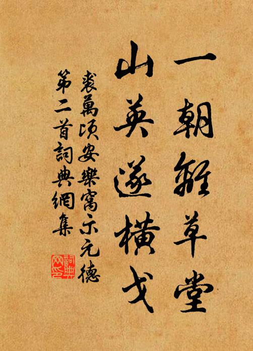 裘万顷一朝离草堂，山英遂横戈书法作品欣赏