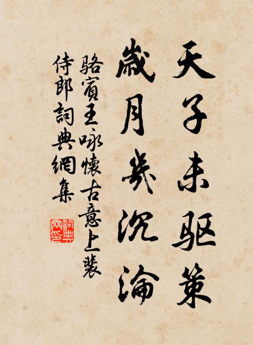 骆宾王天子未驱策，岁月几沉沦书法作品欣赏