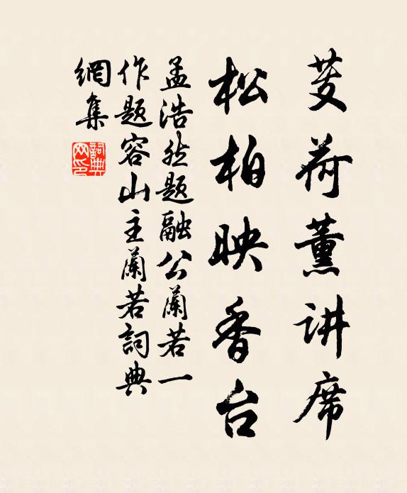 孟浩然芰荷薰讲席，松柏映香台书法作品欣赏