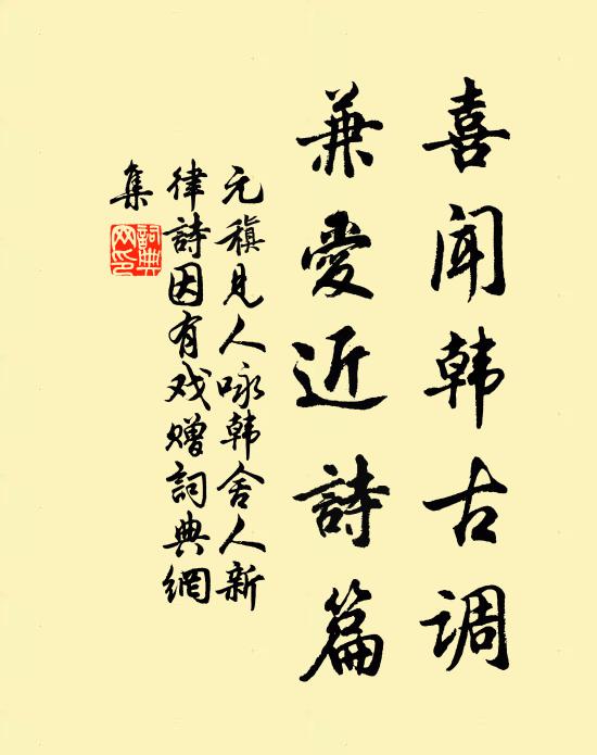 元稹喜闻韩古调，兼爱近诗篇书法作品欣赏