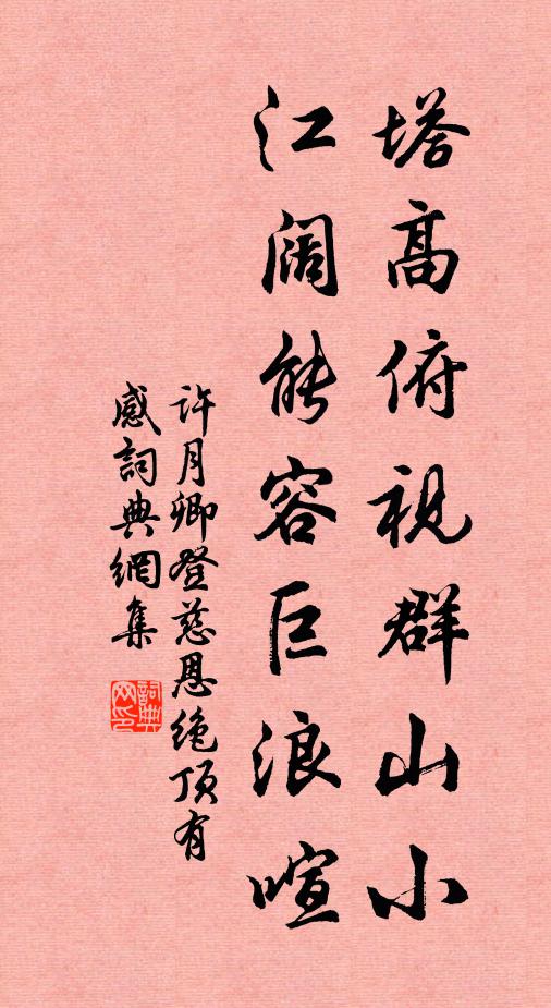 许月卿塔高俯视群山小，江阔能容巨浪喧书法作品欣赏