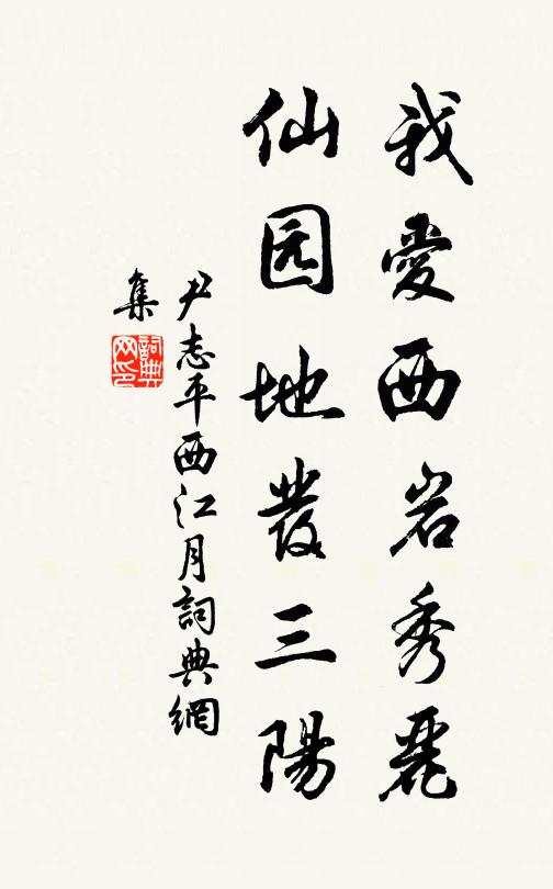 尹志平我爱西岩秀丽，仙园地发三阳书法作品欣赏
