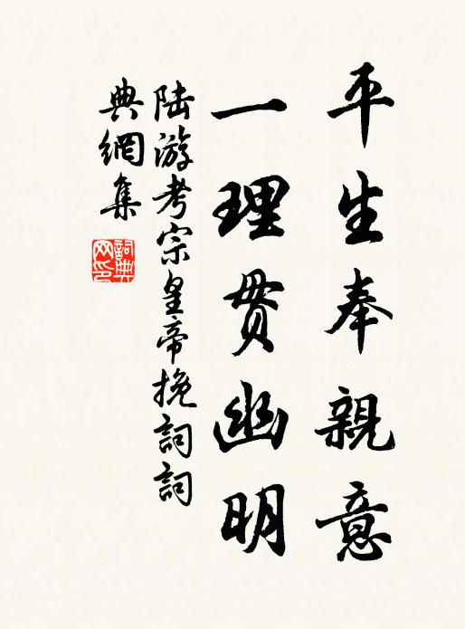 陆游平生奉亲意，一理贯幽明书法作品欣赏