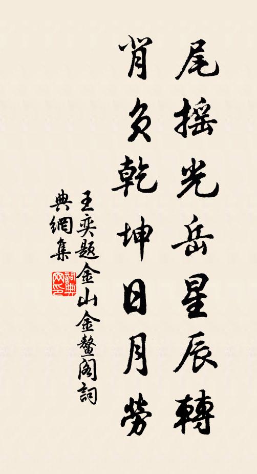 王奕尾摇光岳星辰转，背负乾坤日月劳书法作品欣赏