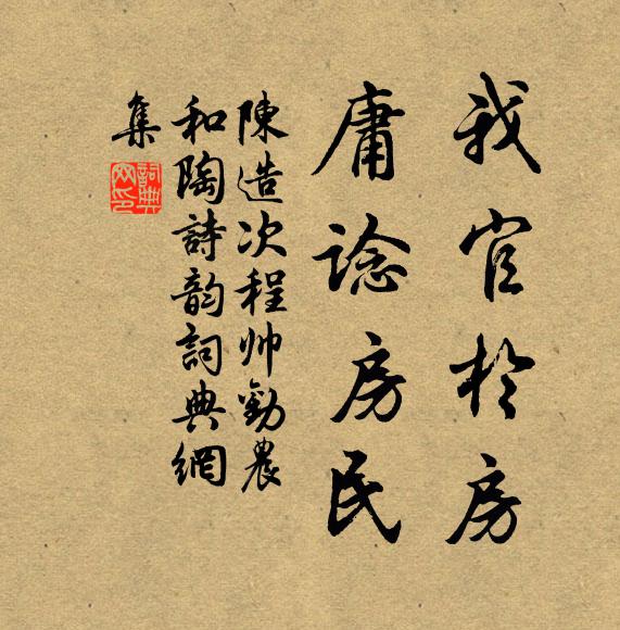 陈造我官于房,庸谂房民书法作品欣赏