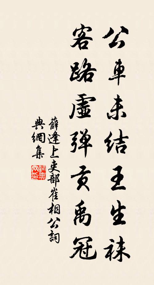 薛逢公车未结王生袜，客路虚弹贡禹冠书法作品欣赏