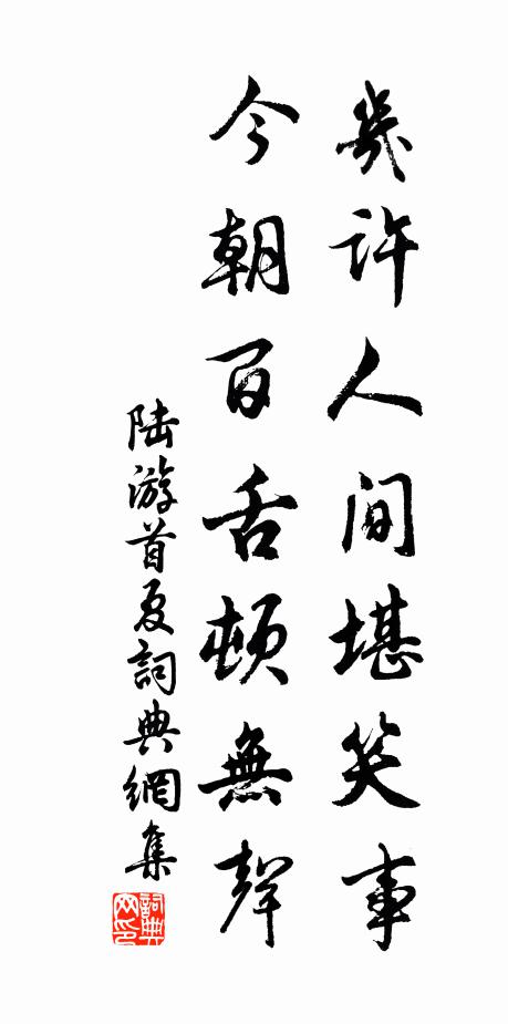 陆游几许人间堪笑事，今朝百舌顿无声书法作品欣赏