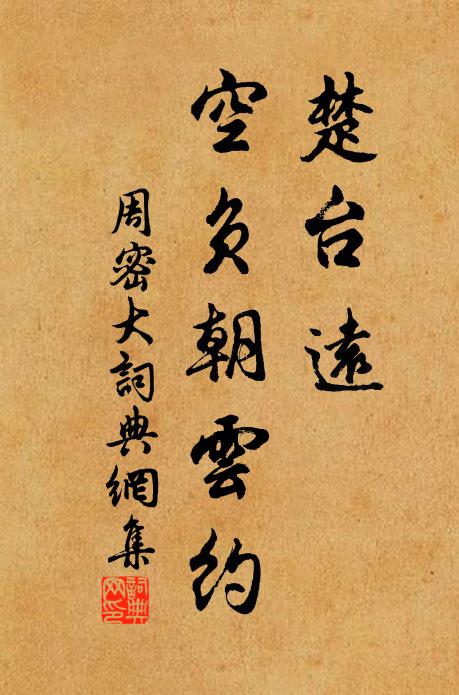 周密楚台远、空负朝云约书法作品欣赏