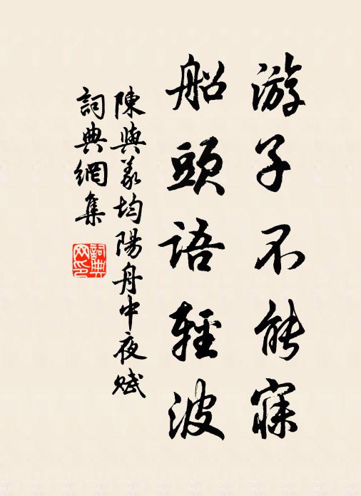 陈与义游子不能寐，船头语轻波书法作品欣赏