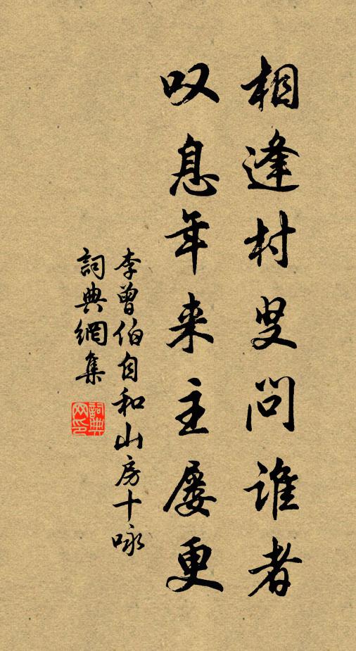 李曾伯相逢村叟问谁者，叹息年来主屡更书法作品欣赏